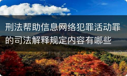 刑法帮助信息网络犯罪活动罪的司法解释规定内容有哪些