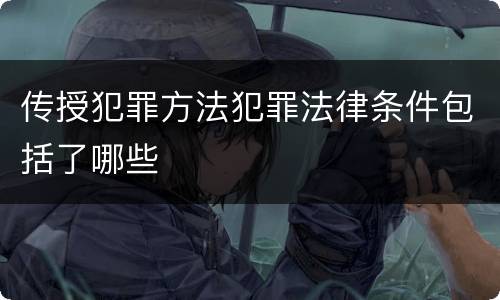 传授犯罪方法犯罪法律条件包括了哪些