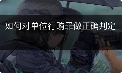 如何对单位行贿罪做正确判定
