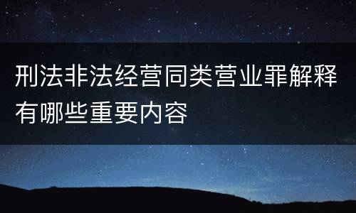 刑法非法经营同类营业罪解释有哪些重要内容