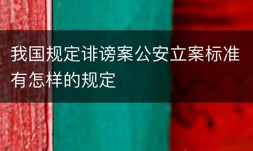 我国规定诽谤案公安立案标准有怎样的规定