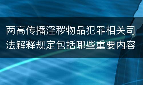 两高传播淫秽物品犯罪相关司法解释规定包括哪些重要内容