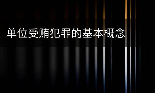 单位受贿犯罪的基本概念