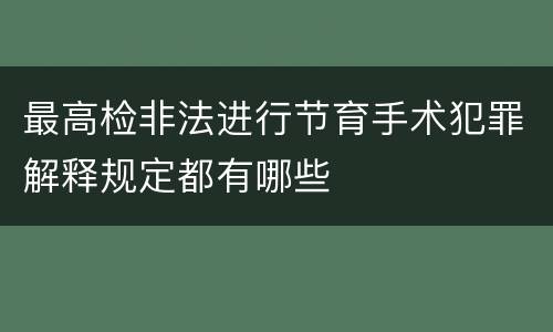 最高检非法进行节育手术犯罪解释规定都有哪些