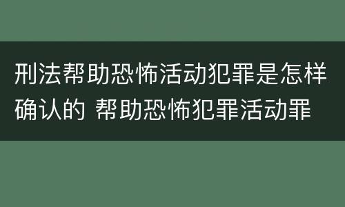 刑法帮助恐怖活动犯罪是怎样确认的 帮助恐怖犯罪活动罪