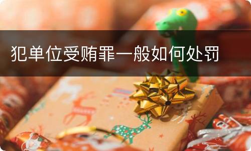 犯单位受贿罪一般如何处罚