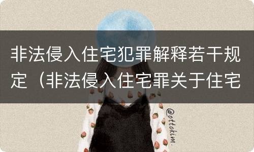 非法侵入住宅犯罪解释若干规定（非法侵入住宅罪关于住宅的司法解释）