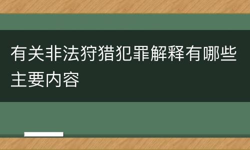 有关非法狩猎犯罪解释有哪些主要内容