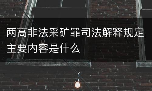 两高非法采矿罪司法解释规定主要内容是什么
