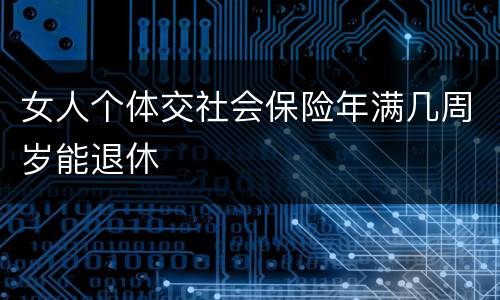 女人个体交社会保险年满几周岁能退休