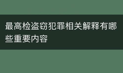 最高检盗窃犯罪相关解释有哪些重要内容