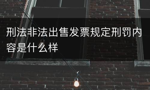 刑法非法出售发票规定刑罚内容是什么样