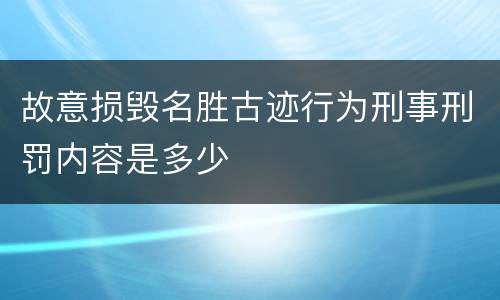故意损毁名胜古迹行为刑事刑罚内容是多少