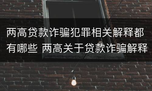 两高贷款诈骗犯罪相关解释都有哪些 两高关于贷款诈骗解释