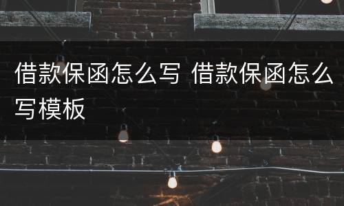 借款保函怎么写 借款保函怎么写模板