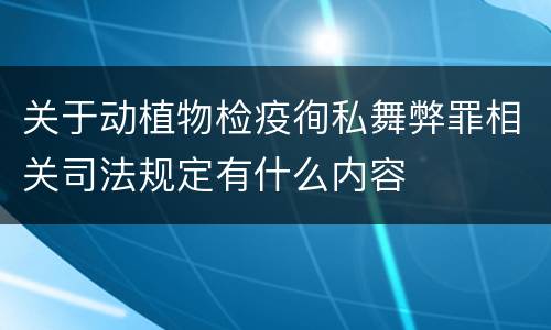 关于动植物检疫徇私舞弊罪相关司法规定有什么内容