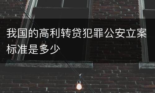 我国的高利转贷犯罪公安立案标准是多少