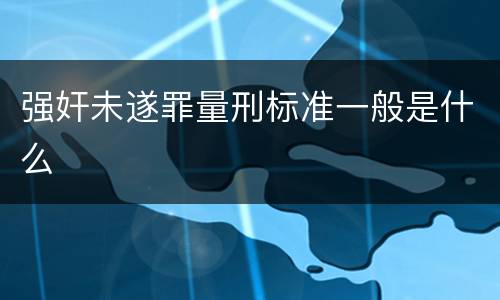 强奸未遂罪量刑标准一般是什么