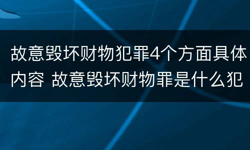 故意毁坏财物犯罪4个方面具体内容 故意毁坏财物罪是什么犯罪类型