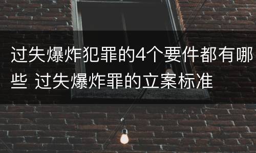 过失爆炸犯罪的4个要件都有哪些 过失爆炸罪的立案标准