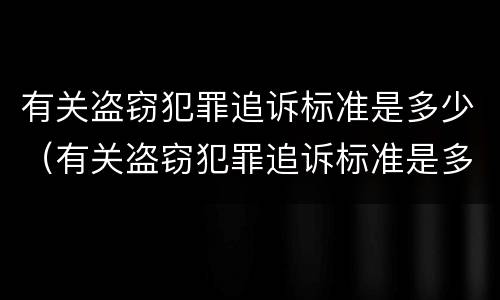 有关盗窃犯罪追诉标准是多少（有关盗窃犯罪追诉标准是多少钱）
