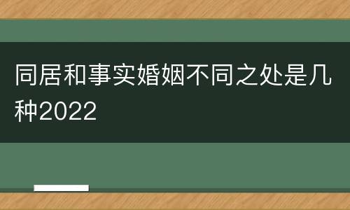 同居和事实婚姻不同之处是几种2022