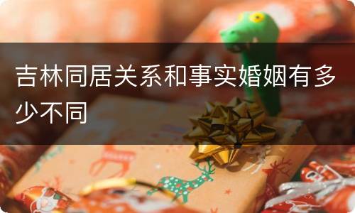 吉林同居关系和事实婚姻有多少不同