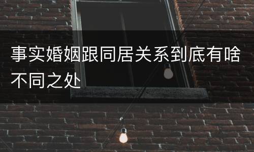事实婚姻跟同居关系到底有啥不同之处