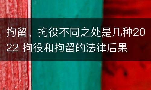 拘留、拘役不同之处是几种2022 拘役和拘留的法律后果