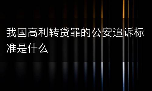 我国高利转贷罪的公安追诉标准是什么