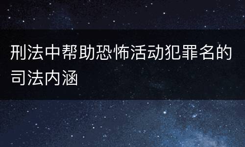 刑法中帮助恐怖活动犯罪名的司法内涵