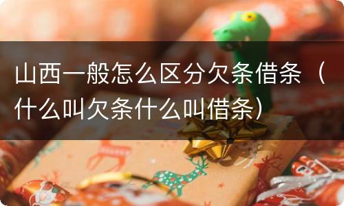 山西一般怎么区分欠条借条（什么叫欠条什么叫借条）