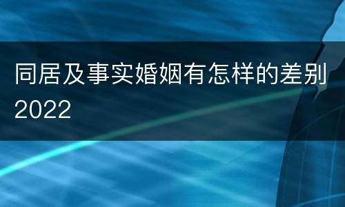 同居及事实婚姻有怎样的差别2022