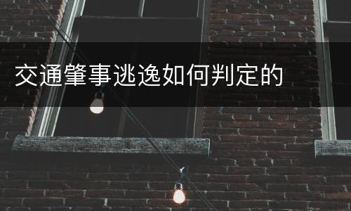 交通肇事逃逸如何判定的