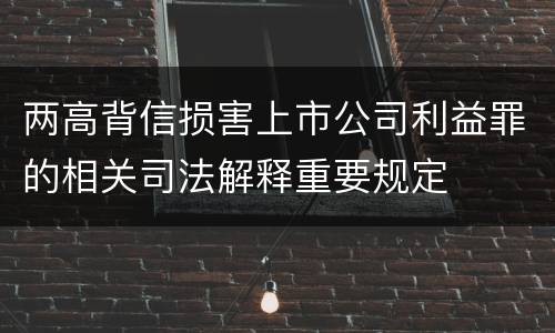 两高背信损害上市公司利益罪的相关司法解释重要规定