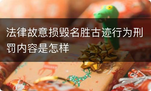 法律故意损毁名胜古迹行为刑罚内容是怎样