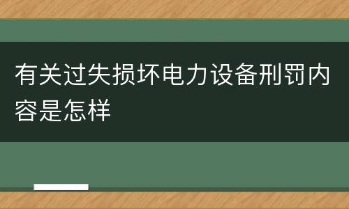 有关过失损坏电力设备刑罚内容是怎样