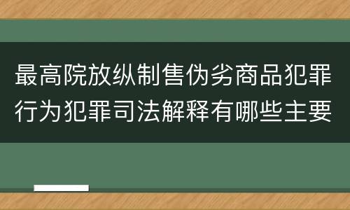 最高院放纵制售伪劣商品犯罪行为犯罪司法解释有哪些主要规定