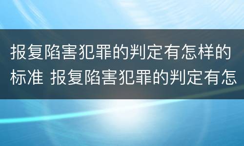 报复陷害犯罪的判定有怎样的标准 报复陷害犯罪的判定有怎样的标准呢