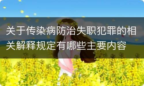 关于传染病防治失职犯罪的相关解释规定有哪些主要内容