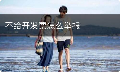 不给开发票怎么举报