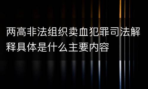 两高非法组织卖血犯罪司法解释具体是什么主要内容