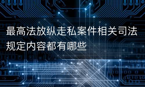 最高法放纵走私案件相关司法规定内容都有哪些