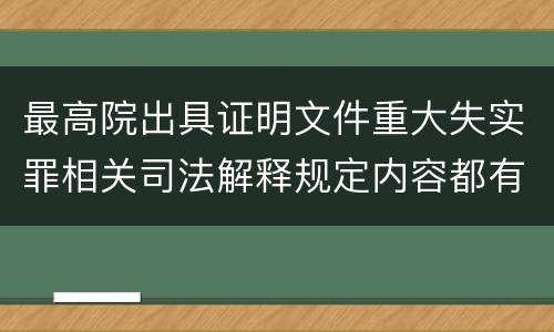 最高院出具证明文件重大失实罪相关司法解释规定内容都有哪些