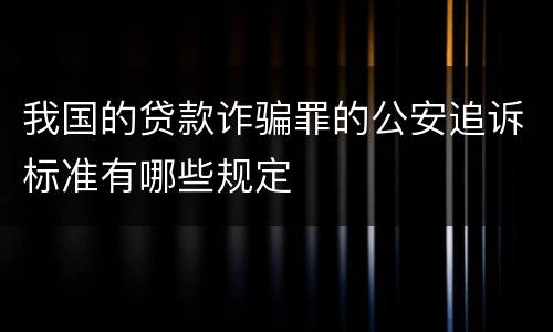 我国的贷款诈骗罪的公安追诉标准有哪些规定