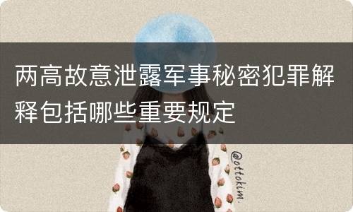 两高故意泄露军事秘密犯罪解释包括哪些重要规定