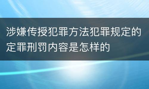 涉嫌传授犯罪方法犯罪规定的定罪刑罚内容是怎样的