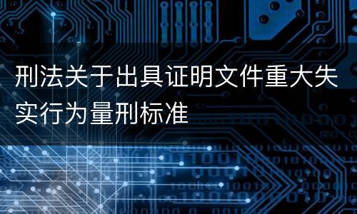 刑法关于出具证明文件重大失实行为量刑标准