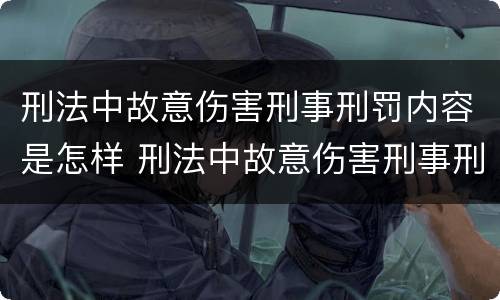 刑法中故意伤害刑事刑罚内容是怎样 刑法中故意伤害刑事刑罚内容是怎样的