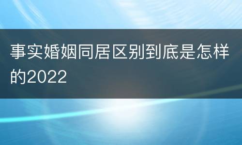 事实婚姻同居区别到底是怎样的2022